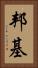 邦基 Vertical Portrait