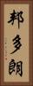 邦多朗 Vertical Portrait