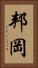 邦岡 Vertical Portrait