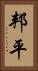 邦平 Vertical Portrait