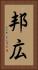 邦広 Vertical Portrait