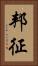 邦征 Vertical Portrait