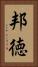 邦徳 Vertical Portrait