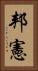 邦憲 Vertical Portrait