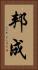 邦成 Vertical Portrait