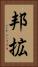 邦拡 Vertical Portrait