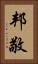 邦敬 Vertical Portrait