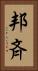邦斉 Vertical Portrait