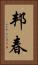 邦春 Vertical Portrait
