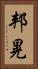 邦晃 Vertical Portrait