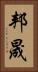 邦晟 Vertical Portrait