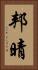 邦晴 Vertical Portrait