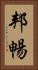 邦暢 Vertical Portrait