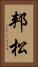 邦松 Vertical Portrait