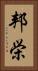 邦栄 Vertical Portrait
