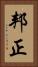 邦正 Vertical Portrait