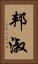 邦淑 Vertical Portrait
