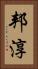 邦淳 Vertical Portrait