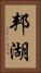 邦湖 Vertical Portrait