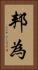 邦為 Vertical Portrait