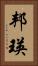 邦瑛 Vertical Portrait