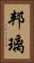 邦璃 Vertical Portrait