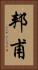 邦甫 Vertical Portrait