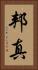 邦真 Vertical Portrait