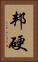 邦硬 Vertical Portrait