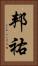 邦祐 Vertical Portrait