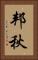 邦秋 Vertical Portrait