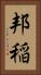 邦稲 Vertical Portrait