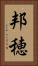 邦穂 Vertical Portrait