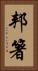 邦箸 Vertical Portrait
