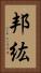 邦紘 Vertical Portrait
