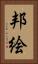 邦絵 Vertical Portrait