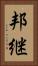 邦継 Vertical Portrait