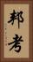 邦考 Vertical Portrait