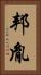 邦胤 Vertical Portrait