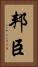 邦臣 Vertical Portrait