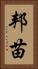 邦苗 Vertical Portrait