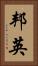 邦英 Vertical Portrait