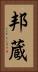 邦蔵 Vertical Portrait