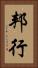 邦行 Vertical Portrait