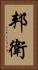 邦衛 Vertical Portrait