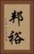 邦裕 Vertical Portrait