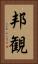 邦観 Vertical Portrait