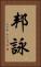 邦詠 Vertical Portrait