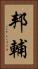 邦輔 Vertical Portrait