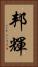 邦輝 Vertical Portrait